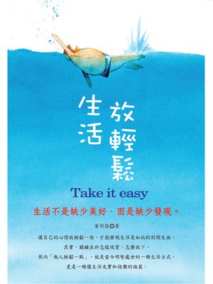 cover image of 生活放輕鬆
